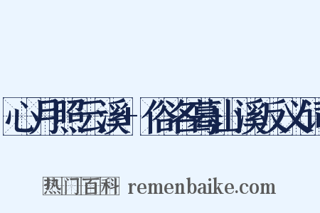 心月照云溪+俗名蓦山溪反义词是什么意思的图片